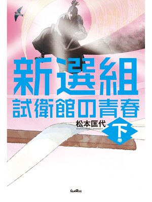 cover image of 新選組　試衛館の青春　下巻